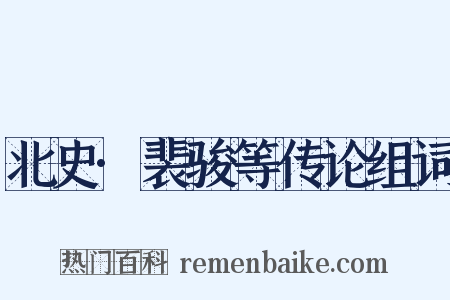 北史·裴骏等传论组词是什么意思的图片